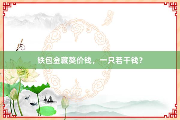 铁包金藏獒价钱,一只若干钱?